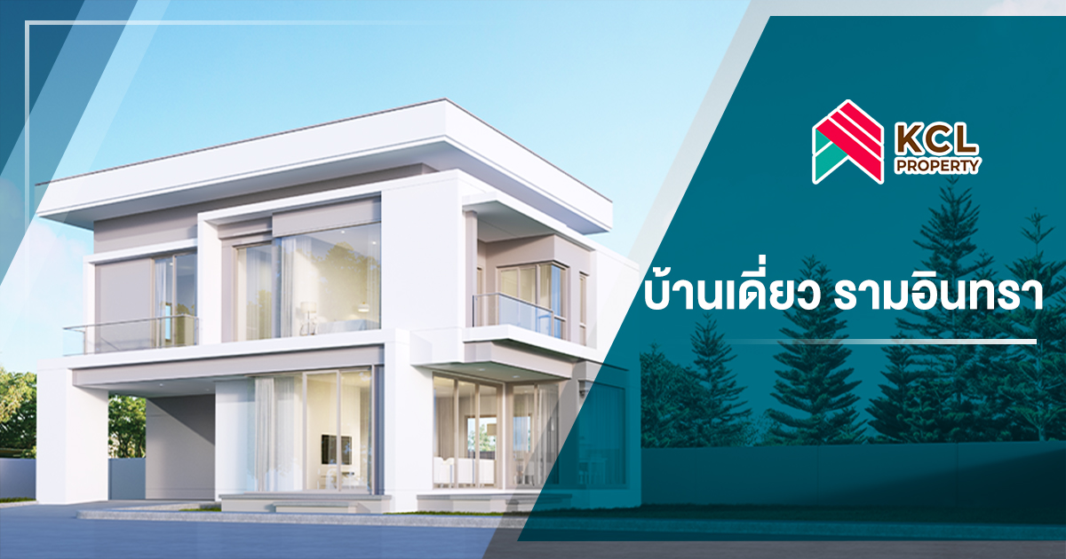 บ้านเดี่ยว รามอินทรา ทำเลทองสำหรับการอยู่อาศัยและการลงทุน